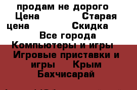 Warface продам не дорого › Цена ­ 21 000 › Старая цена ­ 22 000 › Скидка ­ 5 - Все города Компьютеры и игры » Игровые приставки и игры   . Крым,Бахчисарай